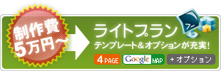 【ライトプラン】制作費５万円～（4ページ・GoogleMaps設置・選べるオプション）